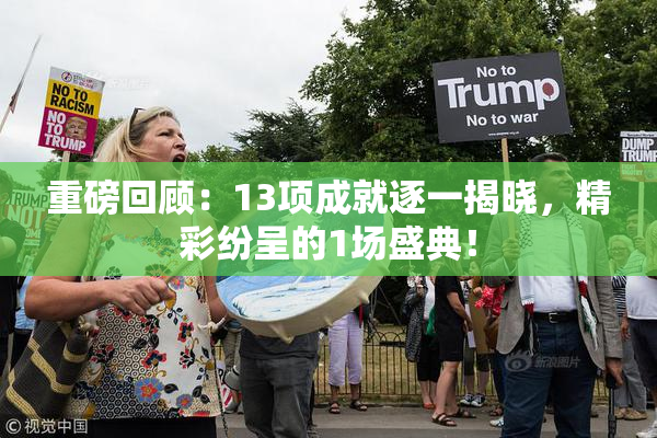 重磅回顾：13项成就逐一揭晓，精彩纷呈的1场盛典！