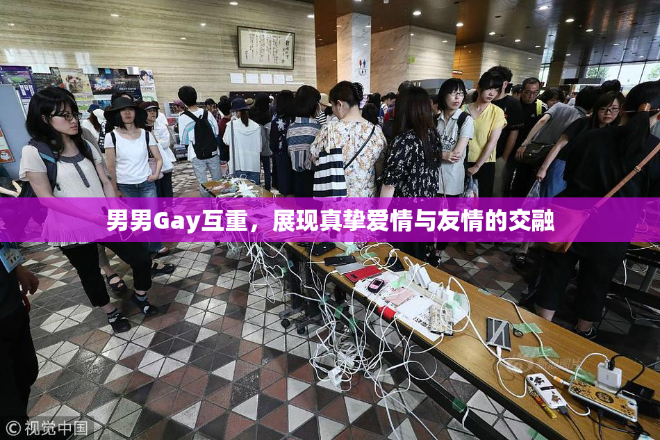 男男Gay互重，展现真挚爱情与友情的交融