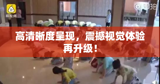 高清晰度呈现，震撼视觉体验再升级！