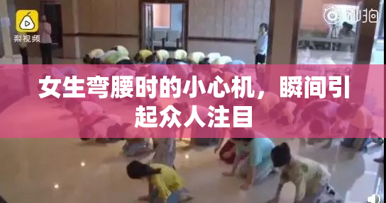 女生弯腰时的小心机，瞬间引起众人注目