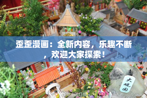 歪歪漫画：全新内容，乐趣不断，欢迎大家探索！