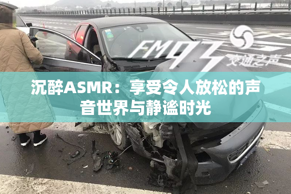 沉醉ASMR：享受令人放松的声音世界与静谧时光