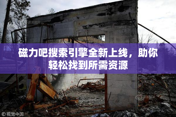 磁力吧搜索引擎全新上线，助你轻松找到所需资源