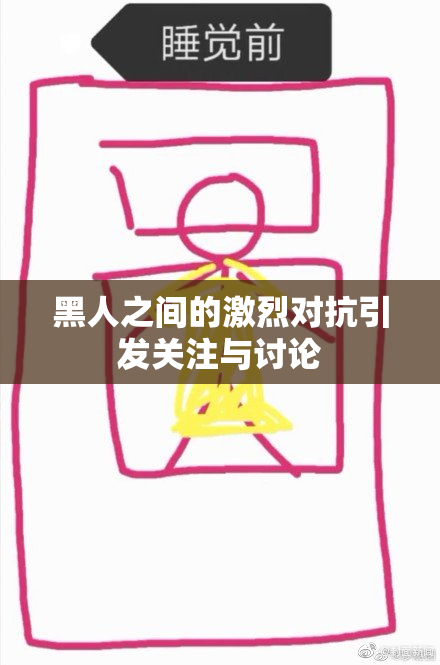 黑人之间的激烈对抗引发关注与讨论