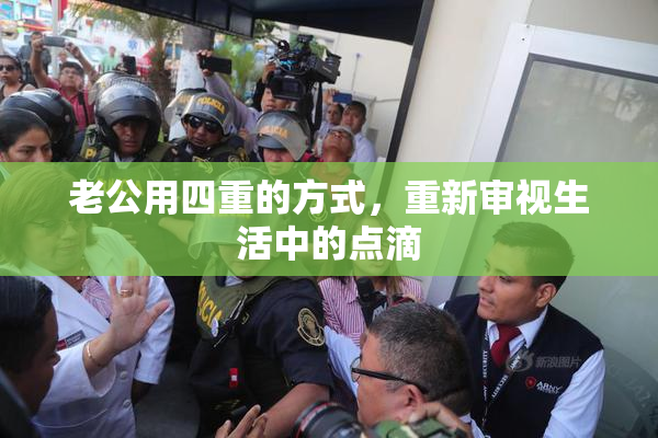 老公用四重的方式，重新审视生活中的点滴
