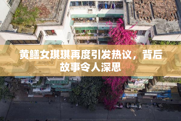 黄鳝女琪琪再度引发热议，背后故事令人深思