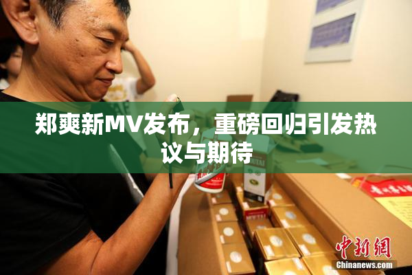 郑爽新MV发布，重磅回归引发热议与期待