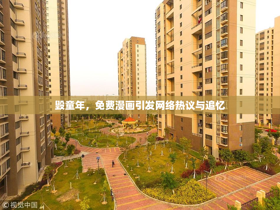 毁童年，免费漫画引发网络热议与追忆