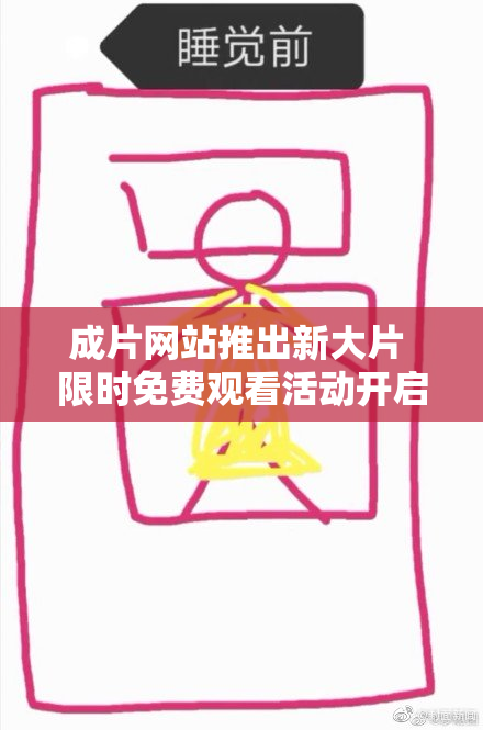 成片网站推出新大片 限时免费观看活动开启