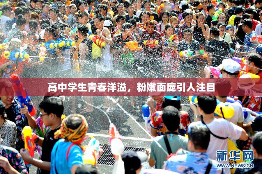 高中学生青春洋溢，粉嫩面庞引人注目