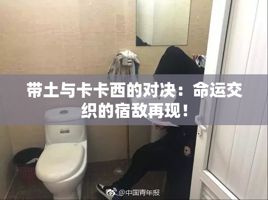 带土与卡卡西的对决：命运交织的宿敌再现！