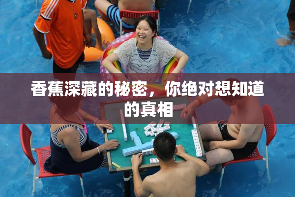香蕉深藏的秘密，你绝对想知道的真相