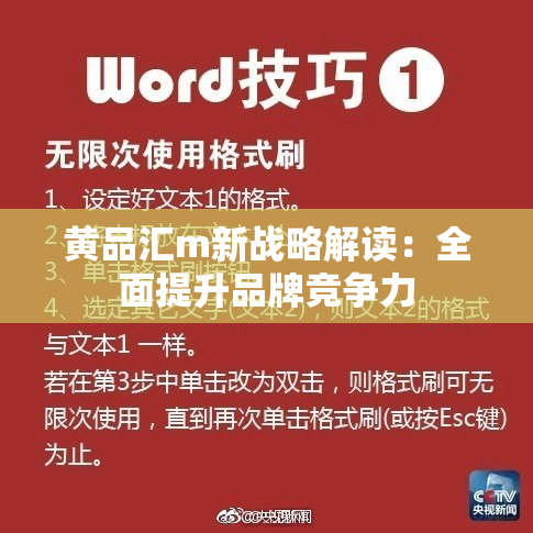 黄品汇m新战略解读：全面提升品牌竞争力