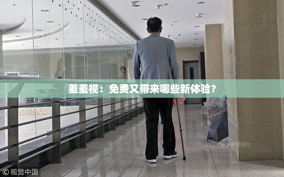 羞羞视：免费又带来哪些新体验？