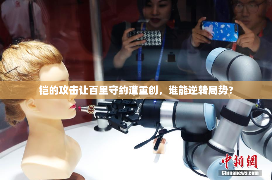 铠的攻击让百里守约遭重创，谁能逆转局势？