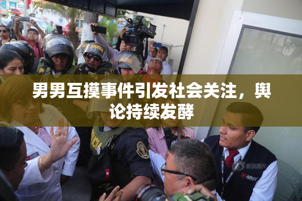 男男互摸事件引发社会关注，舆论持续发酵