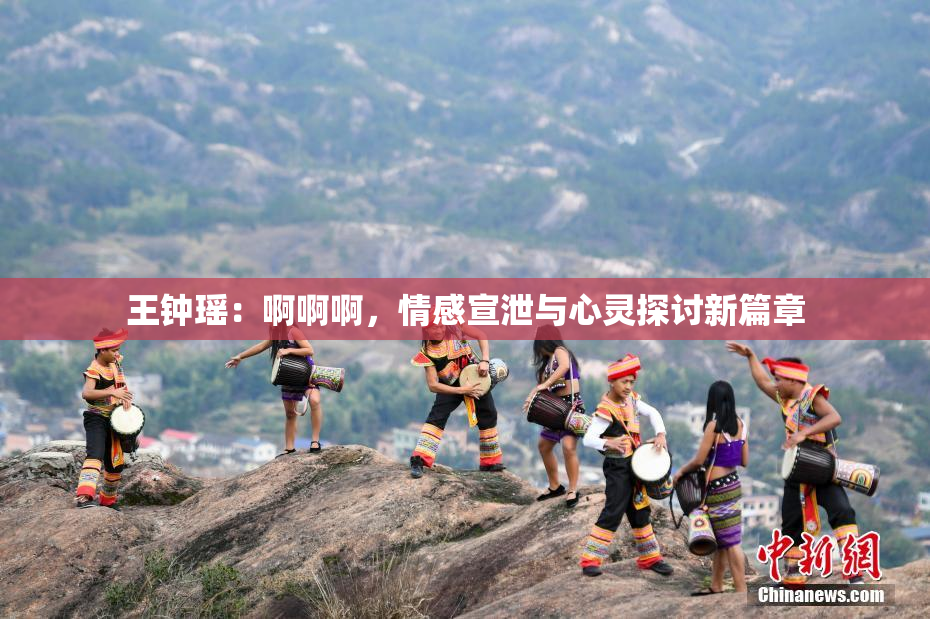 王钟瑶：啊啊啊，情感宣泄与心灵探讨新篇章