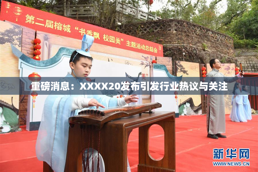 重磅消息：XXXX20发布引发行业热议与关注