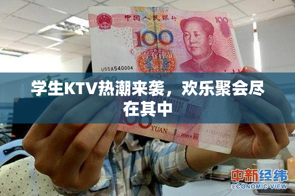 学生KTV热潮来袭，欢乐聚会尽在其中
