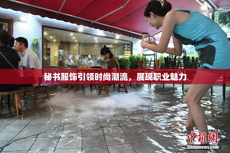 秘书服饰引领时尚潮流，展现职业魅力