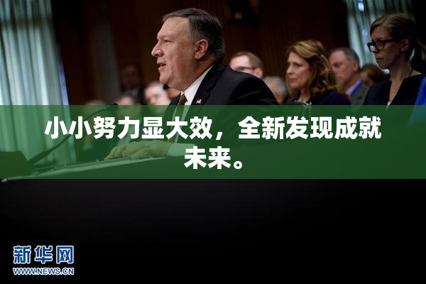 小小努力显大效，全新发现成就未来。