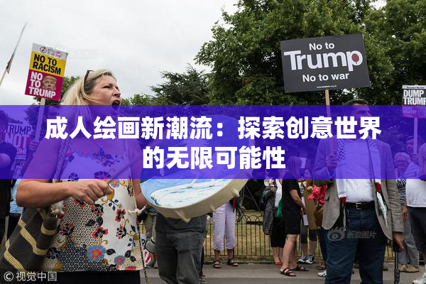 成人绘画新潮流：探索创意世界的无限可能性