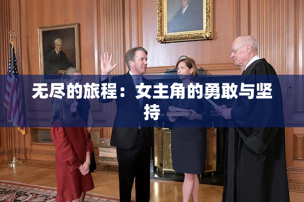 无尽的旅程：女主角的勇敢与坚持