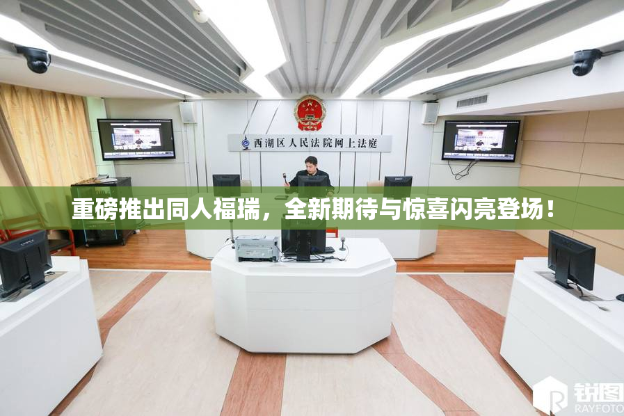 重磅推出同人福瑞，全新期待与惊喜闪亮登场！