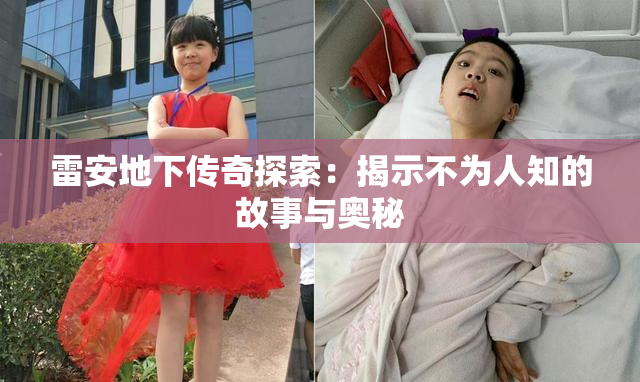 雷安地下传奇探索：揭示不为人知的故事与奥秘