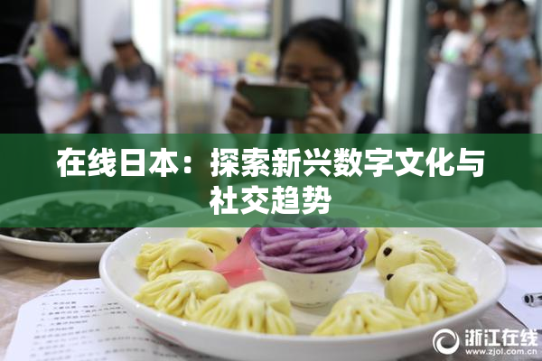 在线日本：探索新兴数字文化与社交趋势