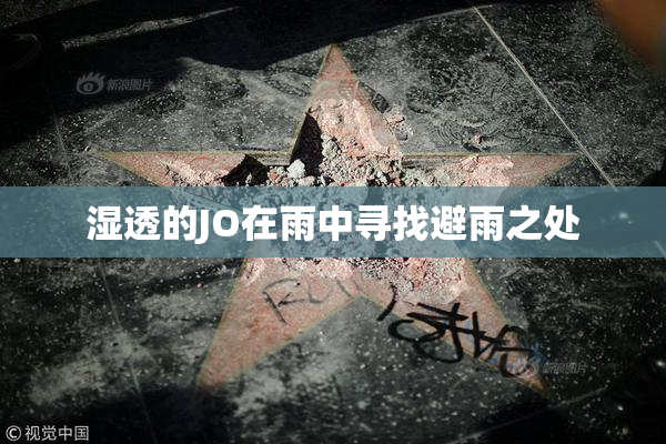 湿透的JO在雨中寻找避雨之处