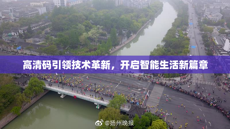 高清码引领技术革新，开启智能生活新篇章