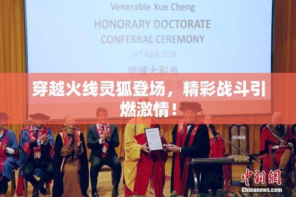 穿越火线灵狐登场，精彩战斗引燃激情！