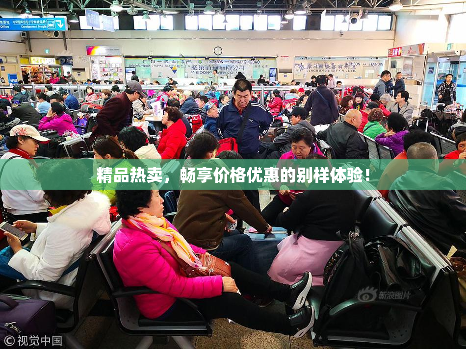 精品热卖，畅享价格优惠的别样体验！