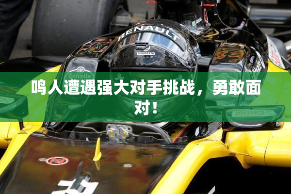 鸣人遭遇强大对手挑战，勇敢面对！
