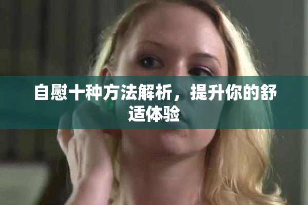 自慰十种方法解析，提升你的舒适体验