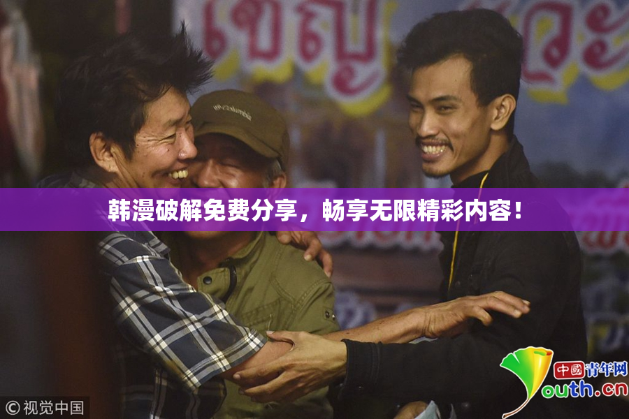 韩漫破解免费分享，畅享无限精彩内容！