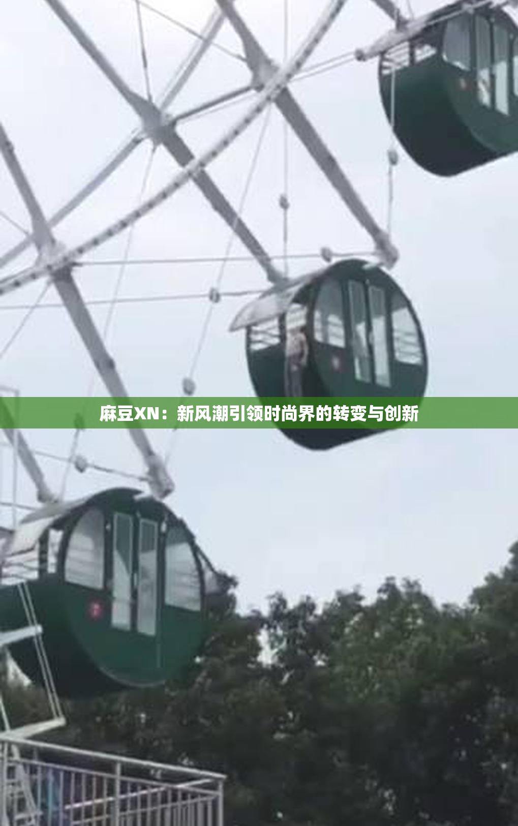 麻豆XN：新风潮引领时尚界的转变与创新