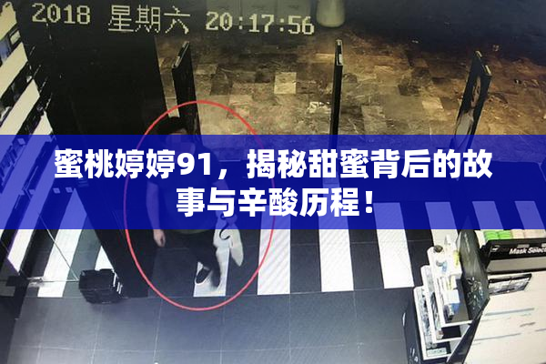 蜜桃婷婷91，揭秘甜蜜背后的故事与辛酸历程！