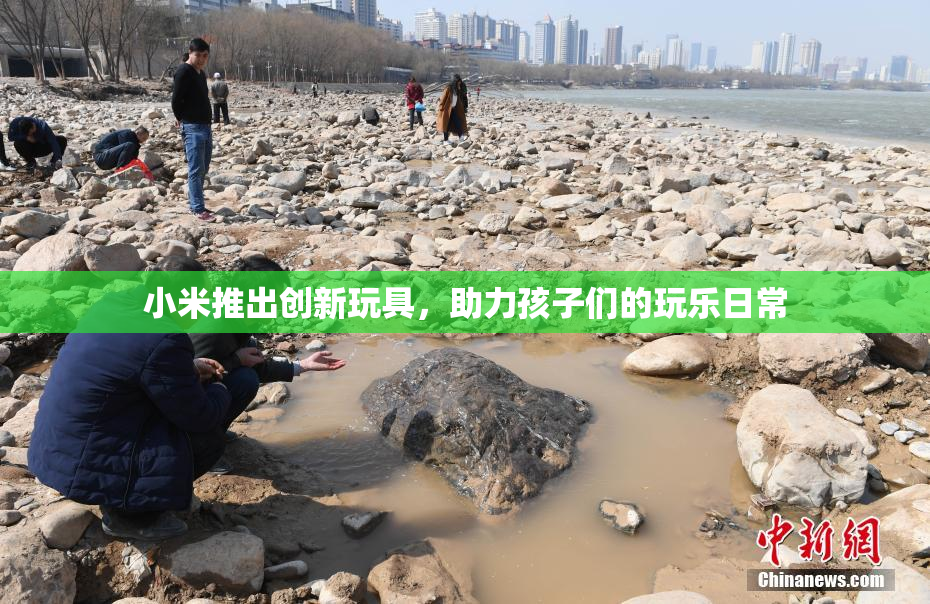 小米推出创新玩具，助力孩子们的玩乐日常