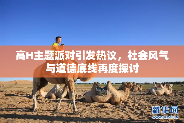 高H主题派对引发热议，社会风气与道德底线再度探讨
