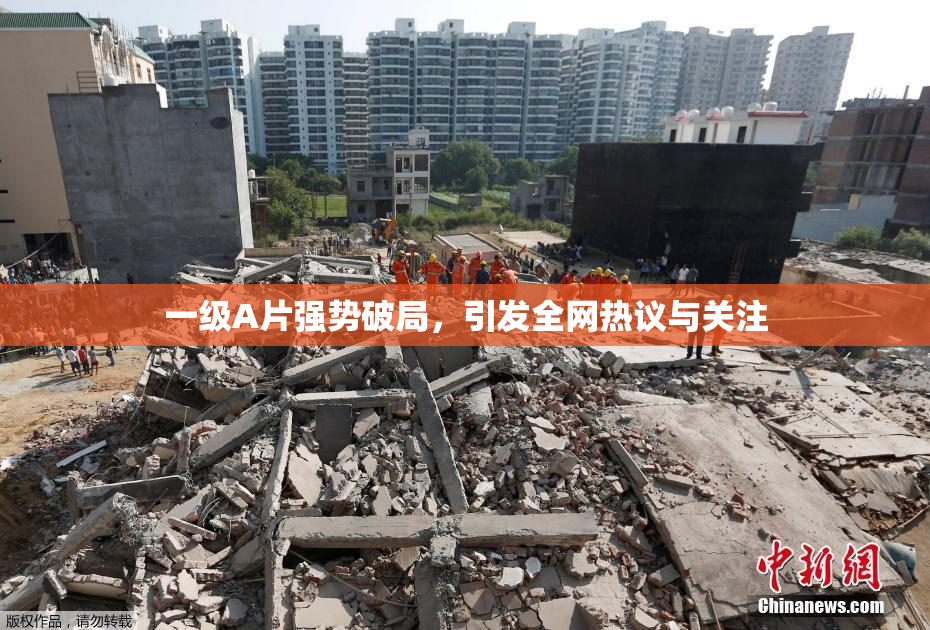一级A片强势破局，引发全网热议与关注