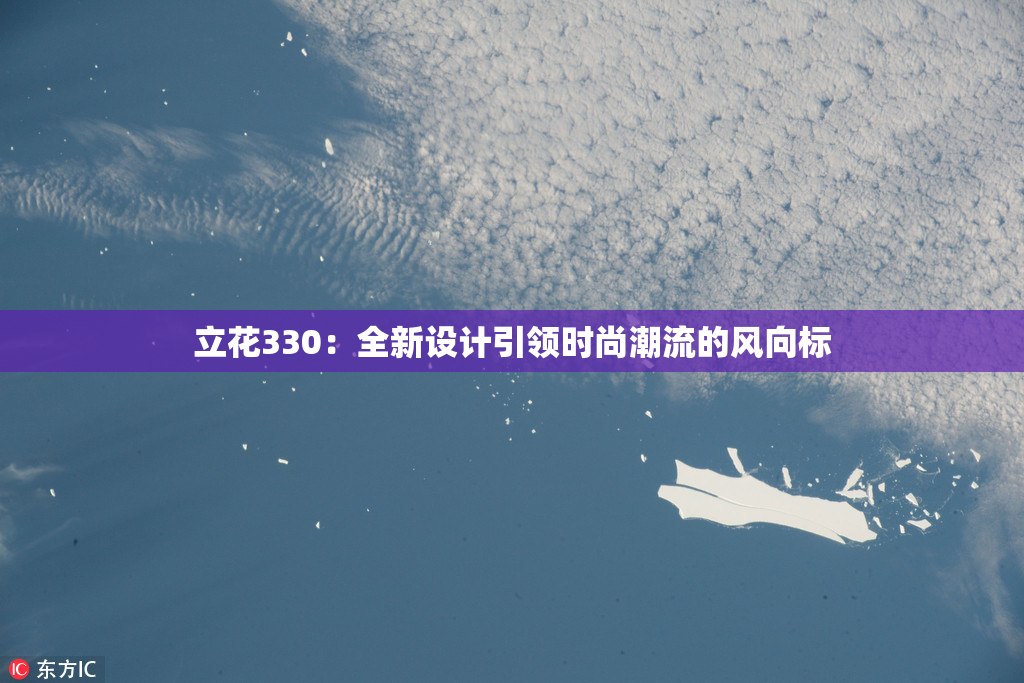 立花330：全新设计引领时尚潮流的风向标