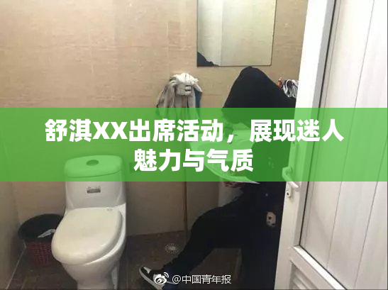 舒淇XX出席活动，展现迷人魅力与气质