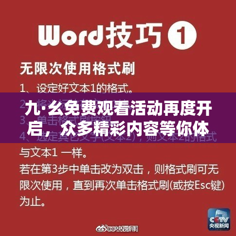 九·幺免费观看活动再度开启，众多精彩内容等你体验！