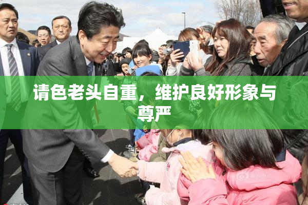 请色老头自重，维护良好形象与尊严