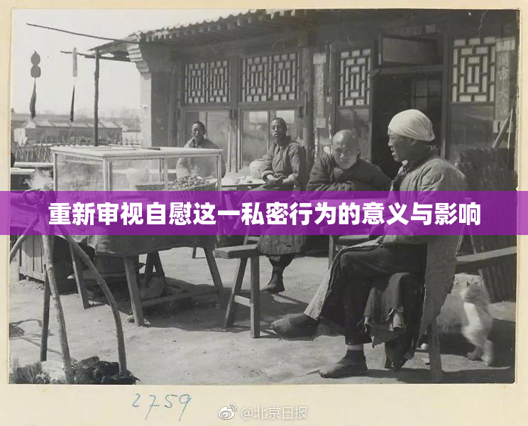 重新审视自慰这一私密行为的意义与影响