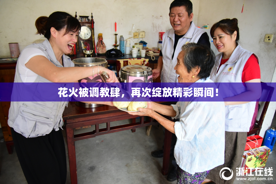 花火被调教肆，再次绽放精彩瞬间！