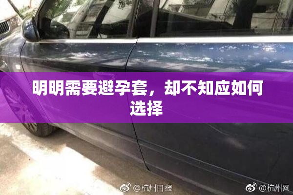 明明需要避孕套，却不知应如何选择