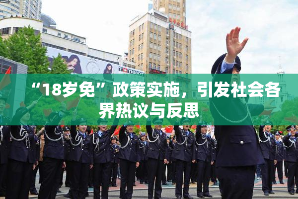 “18岁免”政策实施，引发社会各界热议与反思